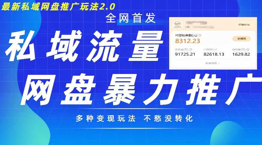 **私域网盘拉新玩法2.0,多种变现模式,并打造私域回流,轻松日入500+【揭秘】