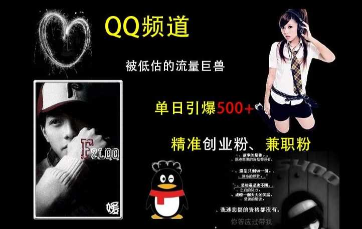 QQ频道:被低估的流量巨兽,单日引爆500+*创业粉、*粉的引流秘籍