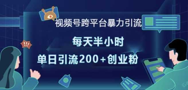 视频号跨平台*引流,每天半小时,单日引流200+*创业粉