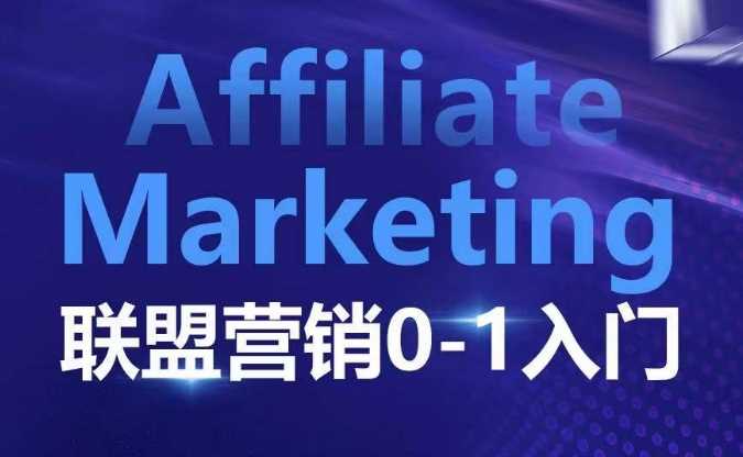 Affiliate Marketing联盟营销0-1入门,联盟营销基本逻辑 联盟平台逻辑及联盟客逻辑*详解