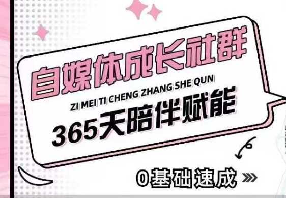 自媒体成长社群,帮助自媒体小白从0-1快速起号,*获客,流量变现,*提升