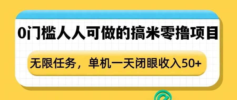 0门槛人人可做的搞米零撸项目,无限任务,单机一天闭眼收入50+