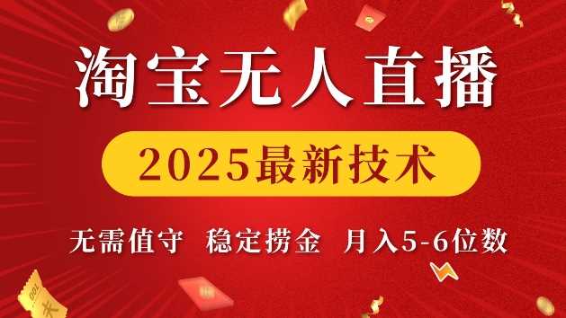 淘宝无人直播2025*技术 无需值守,稳定捞金,月入5位数【揭秘】