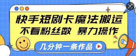 快手短剧卡魔法搬运,不看粉丝数,*操作,几分钟一条作品,小白也能快速上手
