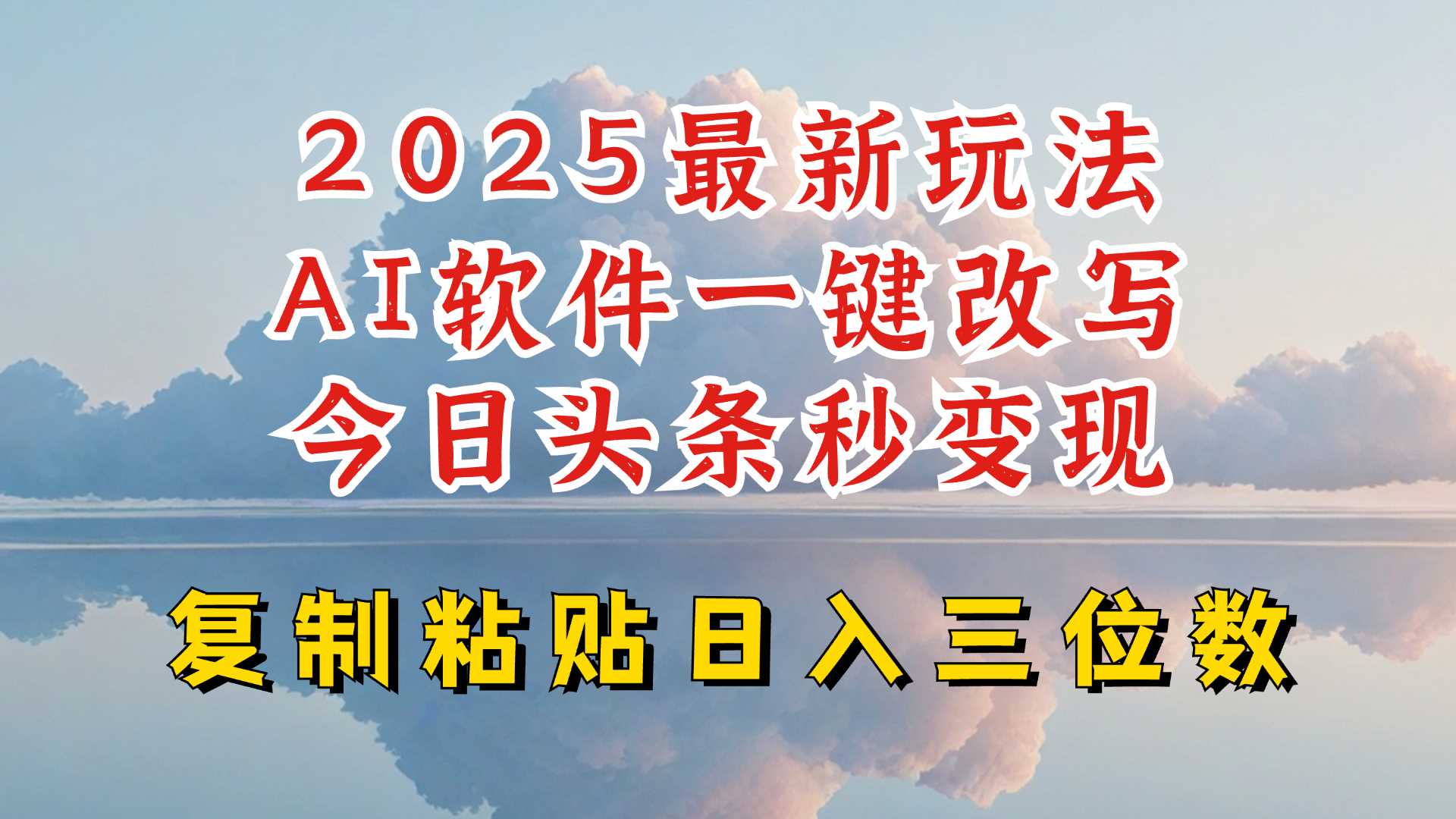 今日头条2025*升级玩法,AI软件一键写文,轻松日入三位数纯利,小白也能轻松上手
