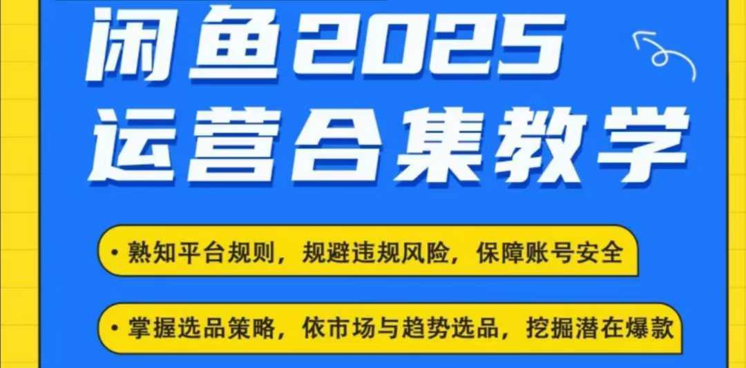 2025闲鱼电商运营全集,2025*咸鱼玩法
