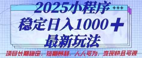 2025小程序稳定日入1k,*玩法项目长期稳定,短期是利,人人可为,变现快且可观【揭秘】