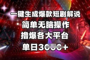 全网首发!一键生成爆款短剧解说,操作简单,撸爆各大平台,单日多张