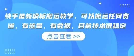 快手*模板搬运教学,可以搬运任何赛道,有流量,有数据,目前技术很稳定