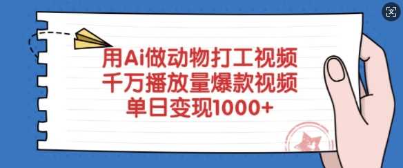 用Ai做动物打工视频,千万播放量*视频,单日变现多张
