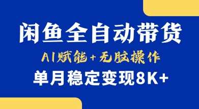 *【小黄鱼全自动带货】,Ai赋能,无脑操作,单月稳定变现8k+【揭秘】