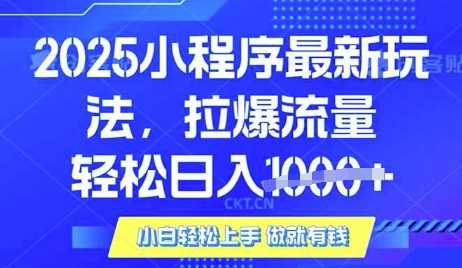25年*小程序升级玩法对接腾讯平台广告产被动收益,轻松日入多张【揭秘】