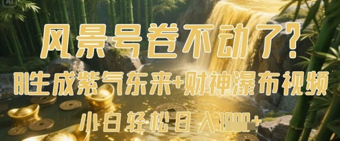 风景号卷不动了?AI一键生成紫气东来+*瀑布视频,小白轻松日入数张