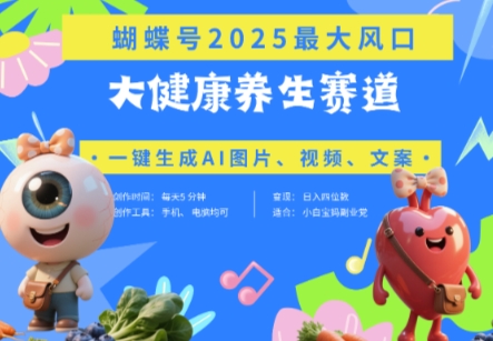 蝴蝶号器官*赛道+豆包,AI快速产出*视频,起号快,带货*猛,日入四位数