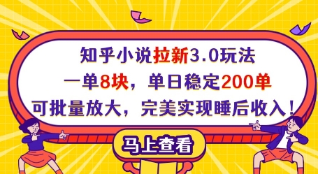 知乎小说拉新3.0玩法,一单8块,单日稳定200单,可批量放大,*实现睡后收入!