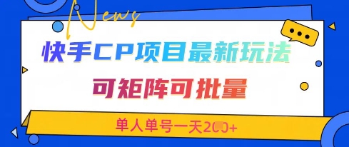 快手CP项目,*交友赛道玩法,可矩阵可批量,单人单号一天2张+