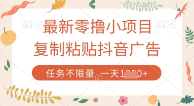 *零撸小项目,复制粘贴抖音广告即可挣钱,平台大水,任务不*,一天数张【揭秘】