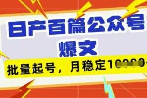 deepseek+飞书日产百条公众号爆文,批量起号,稳定月入1W+