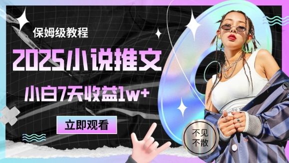 2025小说推文*玩法,推文保姆级教程,小白7天收益1w+