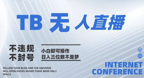 2025年淘宝无人直播带货10.0 全新技术,不*,不封号,纯小白操作,日入几张【揭秘】