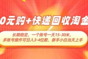 0元购+快递回收淘金,长期稳定,一个账号一天15-30米,多账号操作可日入3位数,新手小白当天上手