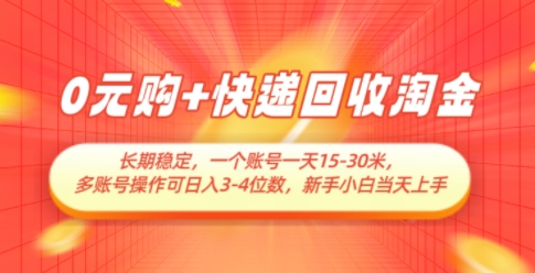0*+快递回收淘金,长期稳定,一个账号一天15-30米,多账号操作可日入3位数,新手小白当天上手