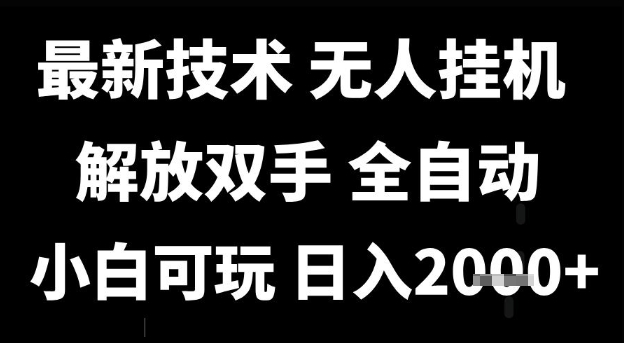 *技术抖音无人直播掘金,全自动运行,解放双手,小白可玩,日入1k+【揭秘】
