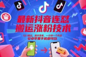 最新抖音连怼搬运涨粉技术，1比1搬运，操作简单，一分钟一个作品，安卓苹果手机都可以