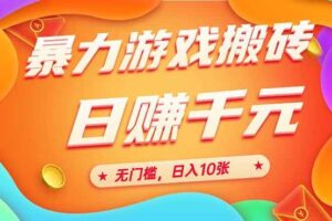 (15022期)25年暴力游戏搬砖,全自动搬砖,无门槛,日入10张