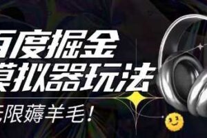 2025最新百度掘金模拟器挂机玩法,单机一天打15.无任何成本即可无限薅羊毛打金,矩阵操作月入过1W【揭秘】