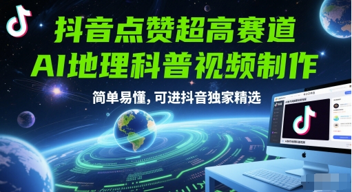 抖音点赞*赛道,AI地理科普视频制作,简单易懂,可进抖音*精选