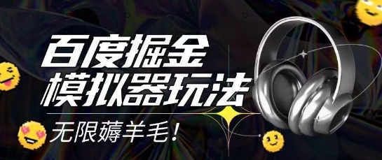 2025*百度掘金模拟器*玩法,单机一天打15.无任何成本即可无限薅羊毛打金,矩阵操作月入过1W【揭秘】