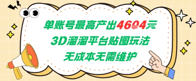单账号*产出4604,3D溜溜平台贴图玩法,无成本无需维护,*副业最稳项目