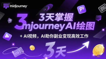 3天掌握midjourneyAI绘图+AI视频,AI助你副业变现*工作