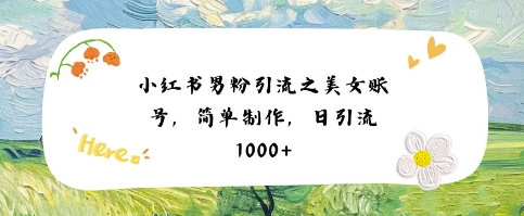 小红书男粉引流项目之美女账号6,简单制作,条条*原创,不*