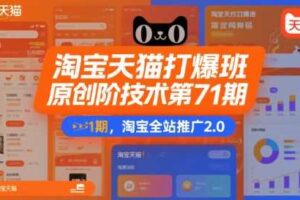 淘宝天猫打爆班原创高阶技术第71期,淘宝全站推广2.0