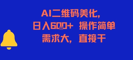 AI二维码*,日入6张+,操作简单,需求大,直接干