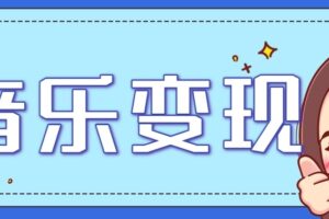 2025音乐号赚钱攻略:操作简单,日入200+不是梦(附详细操作教程)【更新】