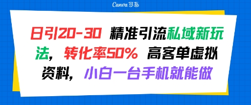 日引 20-30 *引流私域新玩法,转化率50% 高客单虚拟资料,小白一台手机就能做