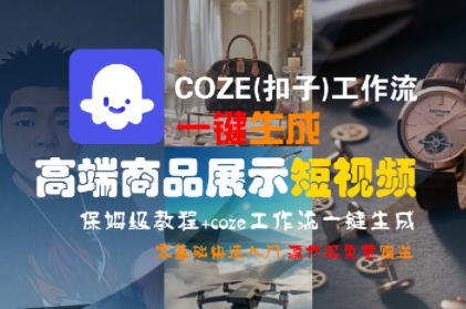 COZE(扣子)工作流一键生成*商品展示短视频,保姆级教程,零基础快速人门
