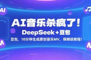 AI音乐杀疯了！DeepSeek+豆包，10分钟生成原创音乐MV，保姆级教程！