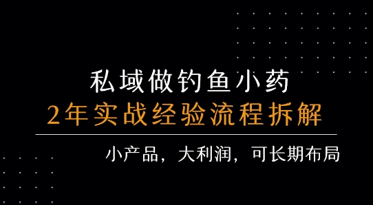 私域做钓鱼小* 每单利润3张+ 详细流程拆解