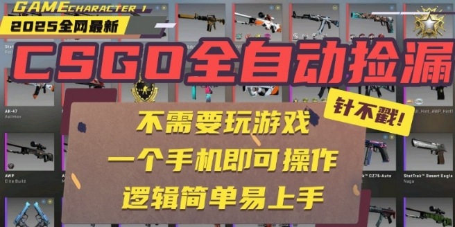 CSGO自动捡漏项目,**玩法,一个手机即可操作,新手小白轻松月入1W+,操作简单易上手【揭秘】