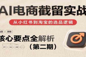AI电商截留实战，小红书、淘宝等电商平台选品思路及核心要点