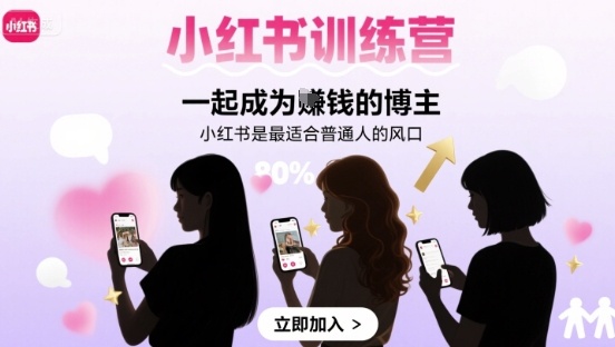 小红书训练营一起成为賺钱的博主,小红书是*普通人的风口