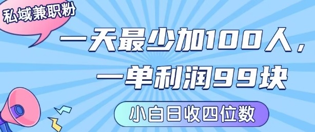 私域*粉项目:一天最少加100人,一单利润最少99米 ,新手小白也能每天进账小1k+