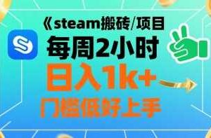 steam搬砖项目每周2小时日入1k+收益核心玩法，手把手教你，门槛低好上手