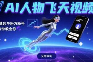 AI人物飞天视频，快速起千粉万粉号，3分钟教会你