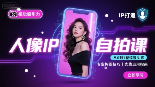 人像IP*课,打造视觉吸引力【完结】
