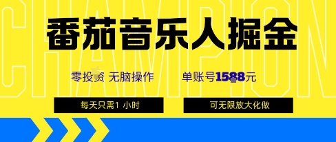 番茄音乐人掘金,单账号*可撸1k+,可无限矩阵去做,零投入